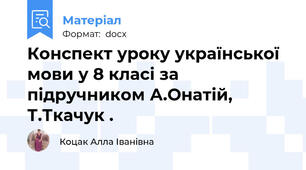 Конспект уроку української мови у 8 класі за підручником А.Онатій, Т.Ткачук .