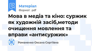 Мова в медіа та кіно: суржик як художній засіб,методи очищення мовлення та вправи «антисуржик»