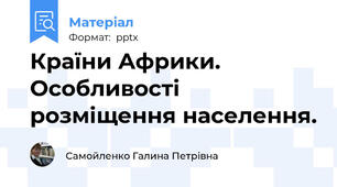Країни Африки.  Особливості розміщення населення.