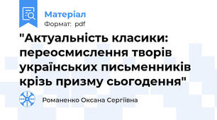 "Актуальність класики: переосмислення творів українських письменників крізь призму сьогодення"