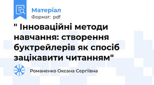 " Інноваційні методи навчання: створення буктрейлерів як спосіб зацікавити читанням"