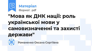 "Мова як ДНК нації: роль української мови у самовизначенні та захисті держави"