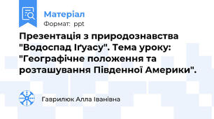 Презентація з природознавства "Водоспад Іґуасу". Тема уроку: "Географічне положення та розташування Південної Америки".