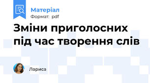 Зміни приголосних під час творення слів