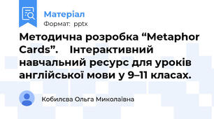 Методична розробка “Metaphor Cards”.    Інтерактивний навчальний ресурс для уроків англійської мови у 9–11 класах.
