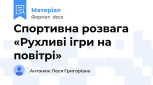 Спортивна розвага «Рухливі ігри на повітрі»