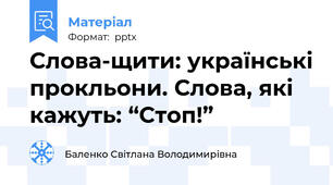Слова-щити: українські прокльони. Слова, які кажуть: “Стоп!”