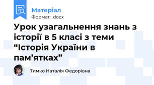 Урок узагальнення знань з історії в 5 класі з теми “Історія України в пам’ятках”