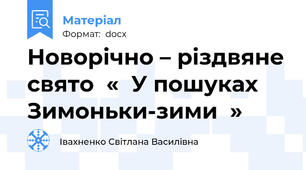 Новорічно – різдвяне свято  «  У пошуках Зимоньки-зими  »