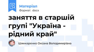 заняття в старшій групі "Україна - рідний край"