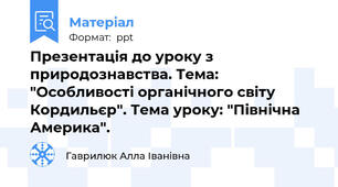 Презентація до уроку з природознавства. Тема: "Особливості органічного світу Кордильєр". Тема уроку: "Північна Америка".