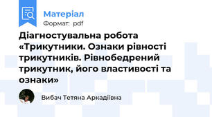 Діагностувальна робота «Трикутники. Ознаки рівності трикутників. Рівнобедрений трикутник, його властивості та ознаки»