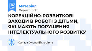 КОРЕКЦІЙНО-РОЗВИТКОВІ ЗАХОДИ В РОБОТІ З ДІТЬМИ, ЯКІ МАЮТЬ ПОРУШЕННЯ ІНТЕЛЕКТУАЛЬНОГО РОЗВИТКУ