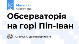Обсерваторія на горі Піп-Іван