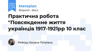 Практична робота "Повсякденне життя українців 1917-1921рр 10 клас