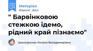 " Барвінковою стежкою ідемо, рідний край пізнаємо"