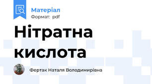 Нітратна кислота