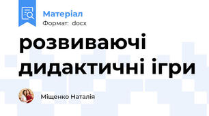 розвиваючі дидактичні ігри