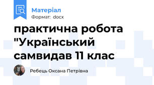 практична робота "Український самвидав 11 клас