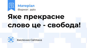 Яке прекрасне слово це - свобода!