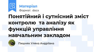 Понятійний і сутнісний зміст контролю  та аналізу як функцій управління навчальним закладом
