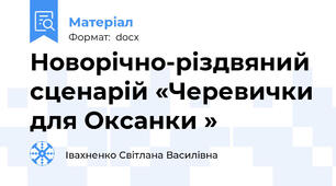 Новорічно-різдвяний сценарій «Черевички для Оксанки »