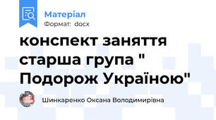 конспект заняття старша група " Подорож Україною"