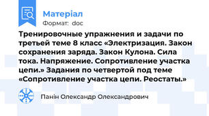Тренировочные упражнения и задачи по третьей теме 8 класс «Электризация. Закон сохранения заряда. Закон Кулона. Сила тока. Напряжение. Сопротивление участка цепи.» Задания по четвертой под теме «Сопротивление участка цепи. Реостаты.»