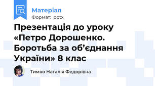 Презентація до уроку «Петро Дорошенко. Боротьба за об’єднання України» 8 клас