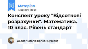 Конспект уроку "Відсоткові розрахунки". Математика. 10 клас. Рівень стандарт