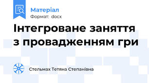 Інтегроване заняття з провадженням гри
