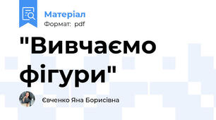 "Вивчаємо фігури"