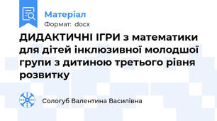 ДИДАКТИЧНІ ІГРИ з математики для дітей інклюзивної молодшої групи з дитиною третього рівня розвитку