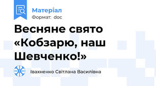 Весняне свято  «Кобзарю, наш Шевченко!»
