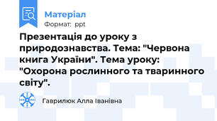 Презентація до уроку з природознавства. Тема: "Червона книга України". Тема уроку: "Охорона рослинного та тваринного світу".