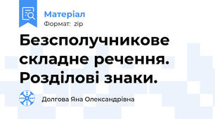 Безсполучникове складне речення. Розділові знаки.