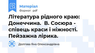 Література рідного краю: Донеччина.  В. Сосюра - співець краси і ніжності. Пейзажна лірика.