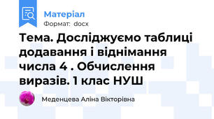 Тема. Досліджуємо таблиці додавання і віднімання числа 4 . Обчислення виразів. 1 клас НУШ
