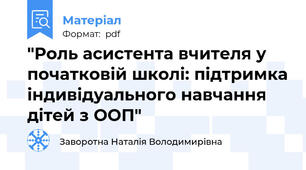 "Роль асистента вчителя у початковій школі: підтримка індивідуального навчання дітей з ООП"