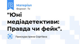 "Юні медіадетективи: Правда чи фейк".