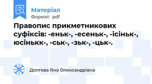 Правопис прикметникових суфіксів: -еньк-, -есеньк-, -ісіньк-, юсінькк-, -ськ-, -зьк-, -цьк-.