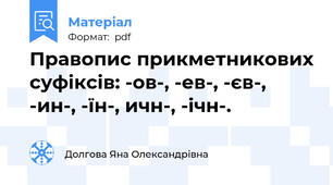Правопис прикметникових суфіксів: -ов-, -ев-, -єв-, -ин-, -їн-, ичн-, -ічн-.