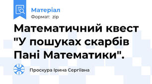 Математичний квест "У пошуках скарбів Пані Математики".