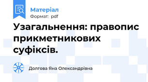 Узагальнення: правопис прикметникових суфіксів.