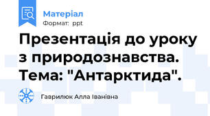 Презентація до уроку з природознавства. Тема: "Антарктида".