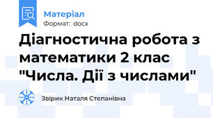 Діагностична робота з математики 2 клас "Числа. Дії з числами"
