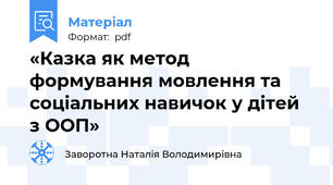 «Казка як метод формування мовлення та соціальних навичок у дітей з ООП»