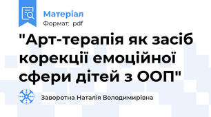 "Арт-терапія як засіб корекції емоційної сфери дітей з ООП"