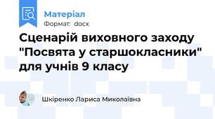 Сценарій виховного заходу "Посвята у старшокласники" для учнів 9 класу