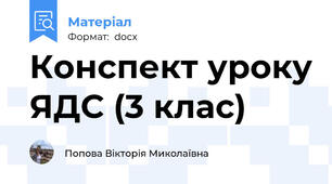 Конспект уроку ЯДС (3 клас)